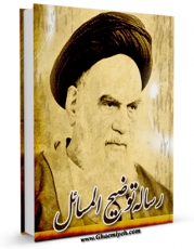 كتاب الكترونیك رساله توضیح المسائل و مناسک حج امام خمینی  اثر آیت الله سید روح الله موسوی امام خمینی در دسترس محققان قرار گرفت.
