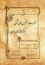 فهرست نسخه‌های خطی ترکی در کتابخانه‌های جهان در آستانه نشر