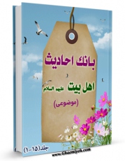 كتاب موبایل بانک احادیث اهل بیت علیهم السلام اثر واحد تحقیقات مرکز تحقیقات رایانه ای قائمیه اصفهان با محیطی جذاب و كاربر پسند در دسترس محققان قرار گرفت.