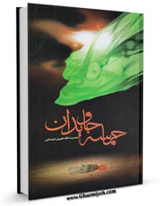 نسخه دیجیتال كتاب حماسه جاویدان اثر حشمت الله قنبری  همدانی با ویژگیهای سودمند انتشار یافت.