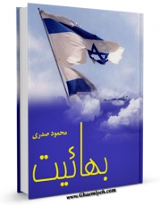 امكان دسترسی به كتاب الكترونیك بهائیت اثر جمعی از نویسندگان فراهم شد.