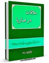 نسخه الكترونیكی و دیجیتال كتاب ملاقات در صاریا ( حوادث تاریخی پیرامون مقام امام زمان عجل الله تعالی فرجه الشریف ) اثر جمال الدین حجازی منتشر شد.