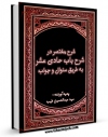 نسخه الكترونیكی و دیجیتال كتاب شرح مختصر در شرح باب حادی عشر به طریق سئوال و جواب اثر عبدالحسین طیب تولید شد.