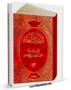 نسخه الكترونیكی و دیجیتال كتاب البدایه و النهایه جلد 13 اثر اسماعیل بن عمر ابن کثیر تولید شد.