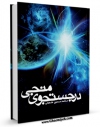 انتشار نسخه دیجیتالی کتاب در جستجوی منجی اثر محمد حسین طغیانی به همراه لینک دانلود