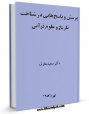نسخه الكترونیكی و دیجیتال كتاب پرسش و پاسخ هایی در شناخت تاریخ و علوم قرآنی  اثر مجید معارف تولید شد.