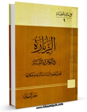 امكان دسترسی به كتاب الزیاره فی الکتاب و السنه اثر جعفر سبحانی فراهم شد.
