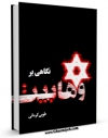 متن كامل كتاب نگاهی بر وهابیت اثر طوبی کرمانی با قابلیت های ویژه بر روی سایت [قائمیه] قرار گرفت.