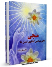 EBOOK كتاب منجی : محور بنیادین گفتگوی تمدن ها اثر محمد نقی زاده در انواع فرمتها پركاربرد در فضای مجازی منتشر شد.