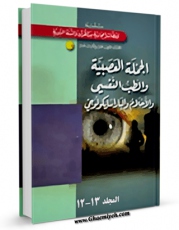 تولید و انتشار نسخه دیجیتالی کتاب الجمله العصبیه و الطب النفسی  اثر خالد فائق عبیدی با لینک دانلود منتشر شد