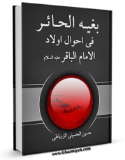 نسخه تمام متن (full text) كتاب بغیه الحائر فی احوال اولاد الامام الباقر ( علیه السلام ) اثر حسین حسینی زرباطی با امكانات تحقیقاتی فراوان منتشر شد.