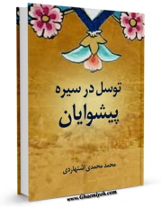 EBOOK كتاب توسل در سیره پیشوایان اثر محمد محمدی اشتهاردی در انواع فرمتها پركاربرد در فضای مجازی منتشر شد.