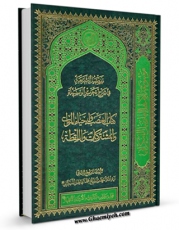 نسخه دیجیتال كتاب تفصیل الشریعه فی شرح تحریر الوسیله : کتاب الغصب و احیاء الموات و المشترکات و اللقطه اثر محمد فاضل لنکرانی با ویژگیهای سودمند انتشار یافت.