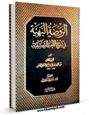 امكان دسترسی به كتاب الروضه البهیه فی شرح اللمعه الدمشقیه (الطبعه القدیمه) اثر شیخ زین الدین عاملی شهید ثانی فراهم شد.