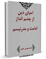 نسخه الكترونیكی و دیجیتال كتاب احیای دین از چشم انداز امامت و مدرنیسم اثر محمد مهدی خلجی منتشر شد.