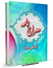 نسخه تمام متن (full text) كتاب معراج نامه اثر ابوعلی حسین بن عبدالله ابن سینا  در دسترس محققان قرار گرفت.