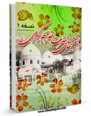 امكان دسترسی به كتاب الكترونیك دانستنی های حضرت خدیجه کبری سلام الله علیها اثر واحد تحقیقات مرکز تحقیقات رایانه ای قائمیه اصفهان فراهم شد.