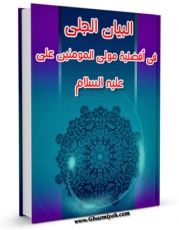 نسخه الكترونیكی و دیجیتال كتاب البیان الجلی فی افضلیه مولی المومنین علی علیه السلام  اثر عیدروس بن احمد السقاف ابن رویش اندونیسی منتشر شد.