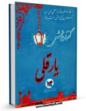 تولید و انتشار نسخه دیجیتالی کتاب گفتار خوش یارقلی اثر محمد بن اسماعیل محلاتی غروی با لینک دانلود منتشر شد