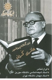 بزرگداشت پروفسور هانری کُربن 