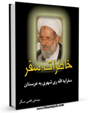 نسخه دیجیتال كتاب خاطرات سفر اثر علی قاضی عسکر با ویژگیهای سودمند انتشار یافت.
