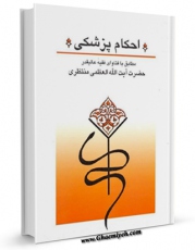 امكان دسترسی به كتاب احکام پزشکی مطابق با فتاوای آیت الله منتظری اثر آیت الله شیخ حسینعلی منتظری فراهم شد.