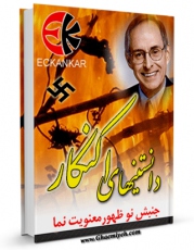 نسخه دیجیتال كتاب دانستنی های اکنکار ( جنبش نوظهور معنویت نما ) اثر واحد تحقیقات مرکز تحقیقات رایانه ای قائمیه اصفهان با ویژگیهای سودمند انتشار یافت.