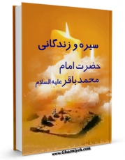 EBOOK كتاب سیره و زندگانی حضرت امام محمد باقر ( علیه السلام ) اثر لطیف و محمدرضا راشدی در انواع فرمتها پركاربرد در فضای مجازی منتشر شد.