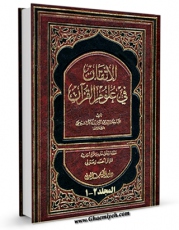 EBOOK كتاب الاتقان فی علوم القرآن  اثر جلال الدین عبدالرحمن بن ابی بکر سیوطی در انواع فرمتها پركاربرد در فضای مجازی منتشر شد.