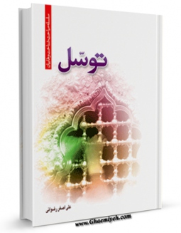 نسخه دیجیتال كتاب توسل اثر علی اصغر رضوانی با ویژگیهای سودمند انتشار یافت.