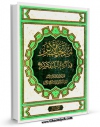 تولید نسخه دیجیتالی کتاب منتخب الاثر فی الامام الثانی عشر ( علیه السلام ) جلد 1 اثر آیت الله شیخ لطف اللّه صافی گلپایگانی به همراه لینک دانلود