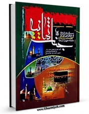 متن كامل كتاب جنات ثمانیه : سیری در تاریخ و جغرافیای هشت زیارتگاه مقدس جهان اسلام - قسمت مربوط به امام جواد علیه السلام اثر محمد باقر بن مرتضی حسینی خلخالی بر روی سایت مرکز قائمیه قرار گرفت.