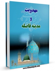 نسخه الكترونیكی و دیجیتال كتاب مهدویت و مدینه فاضله اثر حسین مسعودی خراسانی منتشر شد.