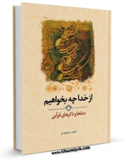 امكان دسترسی به كتاب الكترونیك از خدا چه بخواهیم؟ اثر احمد سعیدی فراهم شد.