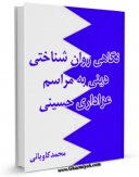 كتاب الكترونیك نگاهی روان شناختی - دینی به مراسم عزاداری حسینی اثر محمد کاویانی در دسترس محققان قرار گرفت.