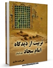 نسخه دیجیتال كتاب تربیت از دیدگاه امام سجاد علیه السلام اثر علی همت بناری در فضای مجازی منتشر شد.