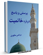 امكان دسترسی به كتاب پرسش و پاسخ درباره خاتمیت اثر مرتضی مطهری  فراهم شد.
