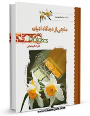 نسخه دیجیتال كتاب منجی از دیدگاه ادیان اثر علی اصغر رضوانی در فضای مجازی منتشر شد.