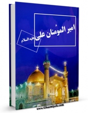 نسخه الكترونیكی و دیجیتال كتاب امام علی علیه السلام آفتاب اسلام متمدن (مروری بر زندگانی و حوادث) اثر محمد حسین طهماسبی تولید شد.