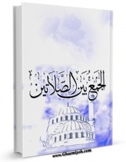 نسخه دیجیتال كتاب الجمع بین الصلاتین اثر المجمع العالمی لاهل البیت علیهم السلام با ویژگیهای سودمند انتشار یافت.