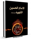انتشار نسخه دیجیتالی کتاب الامام الحسین الشهید ( علیه السلام ) اثر جمعی از نویسندگان مجله حوزه به همراه لینک دانلود