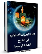 امكان دسترسی به كتاب دایره المعارف الاسلامیه ، فی شرح الخطبه الرضویه ، علیه آلاف التحیه اثر محمد حسین خراسانی فراهم شد.