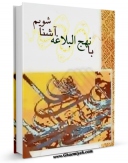 متن كامل كتاب با نهج البلاغه آشنا شویم اثر هیئت  تحریریه  بنیاد نهج  البلاغه  با قابلیت های ویژه بر روی سایت [قائمیه] قرار گرفت.
