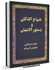 نسخه دیجیتال كتاب منهاج الدکان و دستور الاعیان اثر داود بن ابی نصر عطار اسرائیلی با ویژگیهای سودمند انتشار یافت.