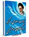 نسخه تمام متن (full text) كتاب تربیت اسلامی با تاءکید بر دیدگاههای امام خمینی اثر محمدرضا شرفی در دسترس محققان قرار گرفت.