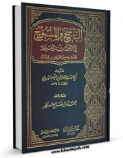 تولید و انتشار نسخه دیجیتالی کتاب الناسخ و المنسوخ فی القرآن اثر ابوعبید قاسم بن سلام با لینک دانلود منتشر شد