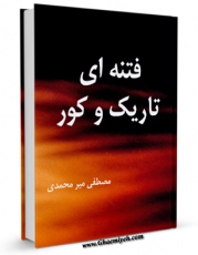 نسخه تمام متن (full text) كتاب فتنه ای تاریک و کور اثر مصطفی میرمحمدی با امكانات تحقیقاتی فراوان منتشر شد.