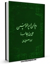 انتشار نسخه دیجیتالی کتاب دیوان امیرالمومنین و سید البلغاء و المتکلمین الامام علی بن ابی طالب علیه السلام  اثر جمعی از راویان به همراه لینک دانلود