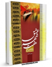 تولید نسخه دیجیتالی کتاب هفت شهر عشق : نگاهی نو به حماسه کربلا اثر مهدی خدامیان آرانی به همراه لینک دانلود
