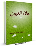 امكان دسترسی به كتاب جلاء العیون - قسمت مربوط به امام حسن عسکری علیه السلام اثر محمدباقر بن محمدتقی علامه مجلسی فراهم شد.
